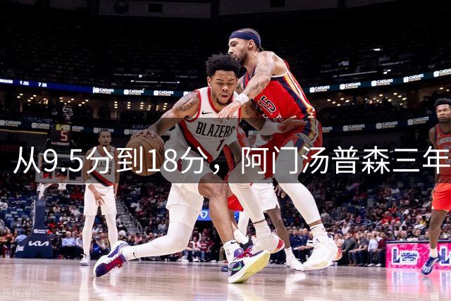从9.5分到18分，阿门汤普森三年3连跳，火箭砸2.08亿留住未来基石