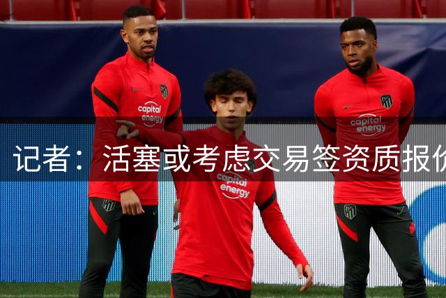 记者：活塞或考虑交易签资质报价的杜伦
